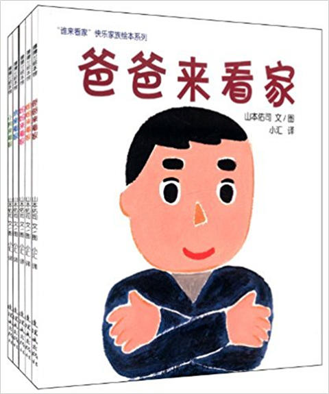 蒲蒲兰 快乐家族绘本系列套装 山本佑司 3-4-5-6岁儿童 正版 商品图0
