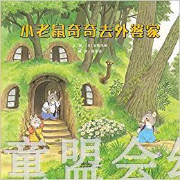 启发 小老鼠奇奇去外婆家 河北教育出版社3-4-5-6岁 正版