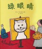 蒲蒲兰 绘本 绿眼睛 精装 春夏秋冬 成长记录 睡前故事 满包邮 商品缩略图0