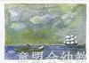 启发 莎莉，离水远一点 正版 河北教育出版社 3-4-5-6岁 商品缩略图2