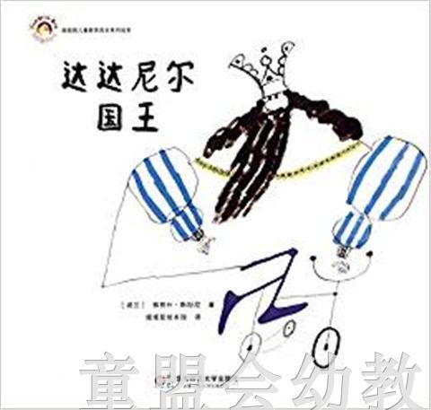 拨拨鼠 达达尼尔国王 华东师范大学出版社 商品图0