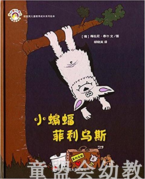 拨拨鼠 小蝙蝠菲利乌斯 华东师范大学出版社 商品图0