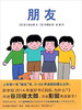 蒲蒲兰 朋友 谷川俊太郎,‎ 和田诚 3-4-5-6岁儿童读物 正版 商品缩略图0