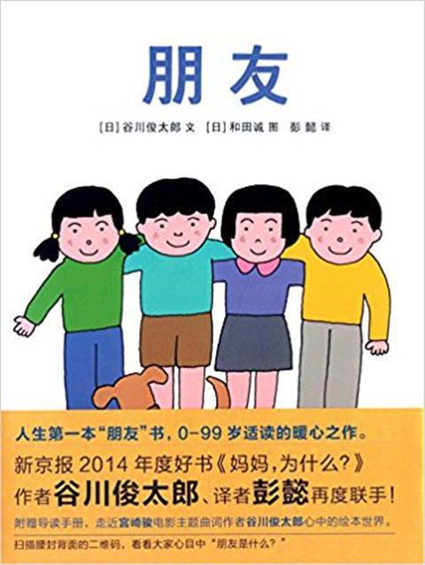 蒲蒲兰 朋友 谷川俊太郎,‎ 和田诚 3-4-5-6岁儿童读物 正版 商品图0