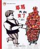 拨拨鼠 草莓大叔变了 华东师范大学出版社 商品缩略图0