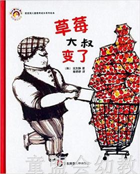 拨拨鼠 草莓大叔变了 华东师范大学出版社