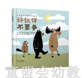 启发 好伙伴不要争 河北教育出版社 0-3-4-5-6岁