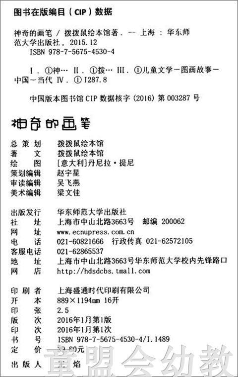 拨拨鼠 神奇的画笔 华东师范大学出版社 商品图1
