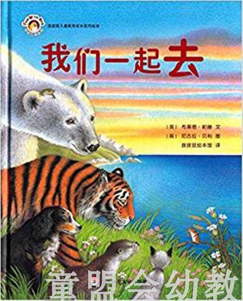 拨拨鼠 我们一起去 华东师范大学出版社 商品图0
