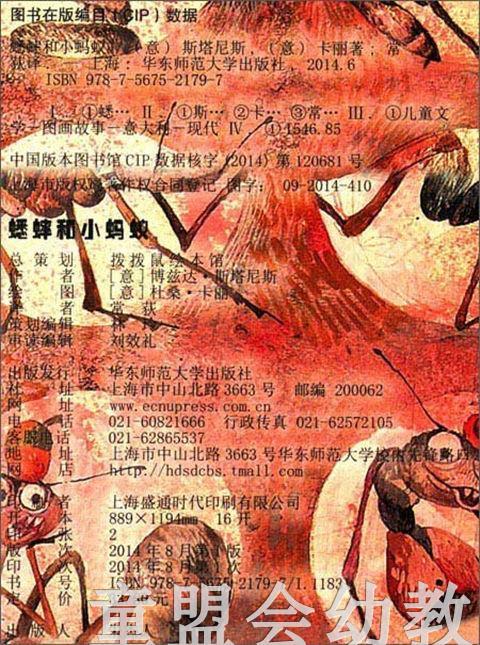 拨拨鼠 蟋蟀和小蚂蚁 华东师范大学出版社 商品图1