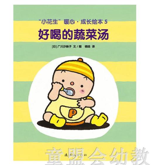 蒲蒲兰 小花生暖心成长绘本系列（5册） 广川沙映  连环画出版社 商品图2