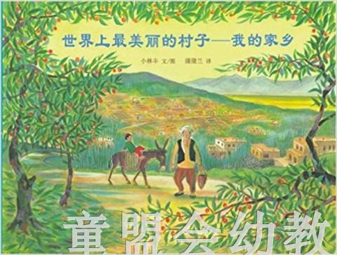 蒲蒲兰 世界上最美丽的村子：我的家乡 小林丰 3-4-5-6岁 正版 商品图0