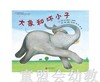 启发 大象和坏小子 布力格 北京联合出版公司 商品缩略图0