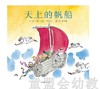 启发 天上的帆船 北京联合出版公司 0-3-4-5-6岁 商品缩略图0