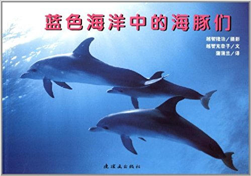 蒲蒲兰 蓝色海洋中的海豚们 越智充奈子 3-4-5-6岁儿童 正版 商品图0