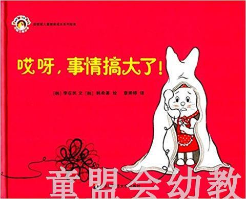 拨拨鼠 哎呀，事情搞大了！ 华东师范大学出版社 商品图0