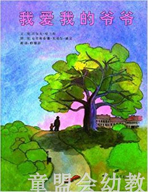 启发 我爱我的爷爷 河北出版社 3-4-5-6岁 正版 商品图0
