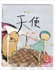 天使 萧袤 (作者), 唐筠 (插图作者)  浙江少年儿童出版社; 商品缩略图0