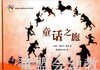 拨拨鼠 童话之旅 华东师范大学出版社 商品缩略图0