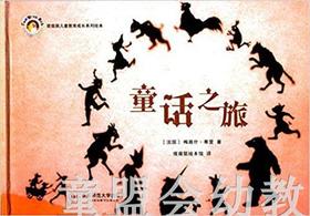 拨拨鼠 童话之旅 华东师范大学出版社