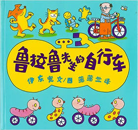 蒲蒲兰 鲁拉鲁先生的自行车 伊东宽 3-4-5-6岁儿童读物 正版