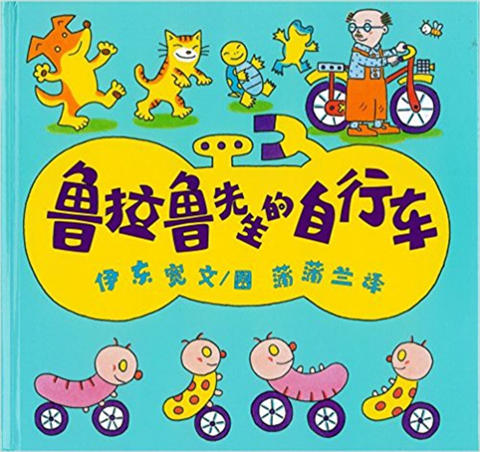 蒲蒲兰 鲁拉鲁先生的自行车 伊东宽 3-4-5-6岁儿童读物 正版 商品图0