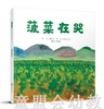 启发 菠菜在哭 正版 北京联合出版社 0-3-4-5-6岁 商品缩略图0