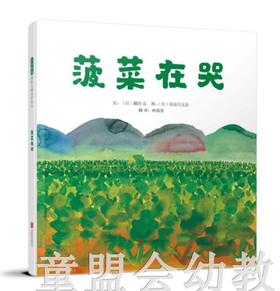 启发 菠菜在哭 正版 北京联合出版社 0-3-4-5-6岁