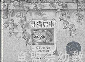信谊宝宝起步走 寻猫启事 明天出版社 满包邮 正版 0-3-4-5-6岁