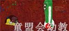 启发 谁吃了我的苹果 正版 北京联合出版社0-3-4-5-6岁 商品缩略图3