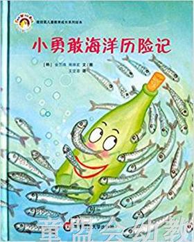 拨拨鼠 小勇敢海洋历险记 华东师范大学出版社