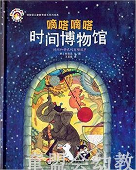 拨拨鼠 滴答滴答时间博物馆 华东师范大学出版社