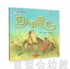 拨拨鼠 因为我爱你 华东师范大学出版社 商品缩略图0