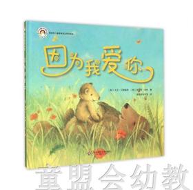 拨拨鼠 因为我爱你 华东师范大学出版社