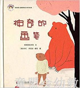 拨拨鼠 神奇的画笔 华东师范大学出版社