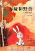 启发 万娅和野兽 河北教育出版社 3-4-5-6岁 正版 商品缩略图2