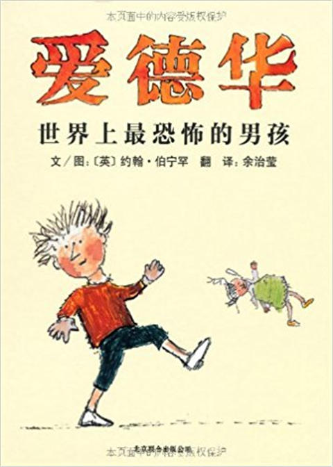 启发精选： 爱德华—世界上最恐怖的男孩  3-4-5-6儿童读物 正版 商品图0