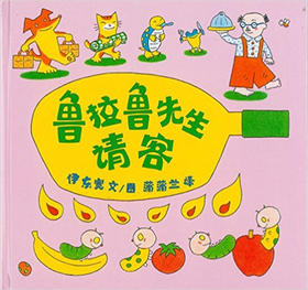 蒲蒲兰 鲁拉鲁先生请客 伊东宽 3-4-5-6岁儿童读物 正版
