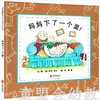 启发 妈妈下了一个蛋！ 北京联合出版社 0-3-4-5-6岁 正版 商品缩略图0