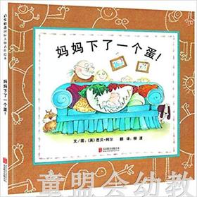 启发 妈妈下了一个蛋！ 北京联合出版社 0-3-4-5-6岁 正版