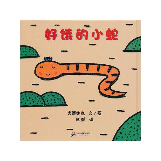 蒲蒲兰 绘本 好饿的小蛇 精装 宫西达也 经典 亲子 睡前 满包邮 商品图0