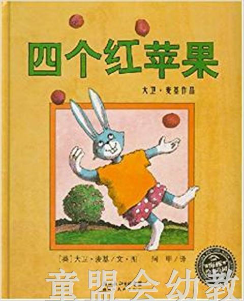 海豚 四个红苹果 湖北美术出版社 商品图0