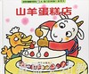 信谊宝宝起步走 山羊蛋糕店 明天出版社 正版 0-3-4-5-6岁 商品缩略图0