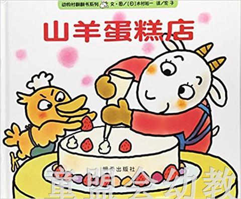 信谊宝宝起步走 山羊蛋糕店 明天出版社 正版 0-3-4-5-6岁 商品图0
