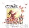 太阳的颜色 本书编委会出版社 教育科学出版社 商品缩略图0