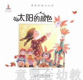 太阳的颜色 本书编委会出版社 教育科学出版社