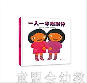 启发 一人一半刚刚好 北京联合出版社 0-3-4-5-6岁 五味太郎 正版