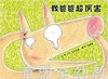 启发 我爸爸超厉害 河北教育出版社 0-3-4-5-6岁 正版 商品缩略图0
