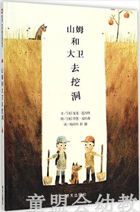 信谊 绘本 山姆和大卫去挖洞 明天出版社 正版 满包邮 3-4-5-6岁 商品图0