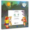 童心读世界丛书 生活的环境 城市 幼儿园中英语绘本 （精装） 商品缩略图0
